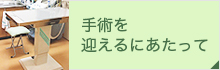 手術を 受けるにあたって