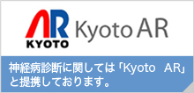 神経病診断に関しては「Kyoto　AR」と提携しております。